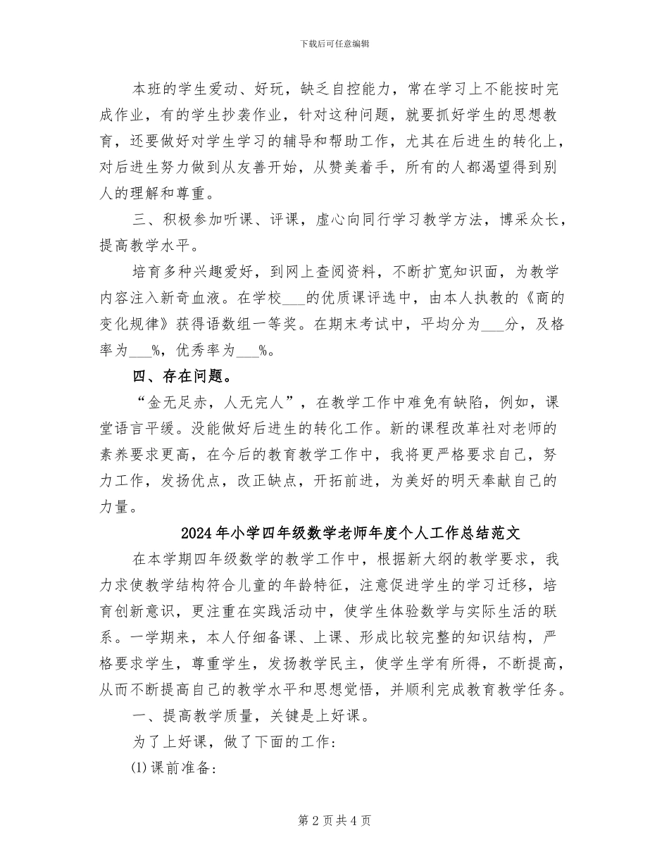 2024年小学四年级数学老师年度个人工作总结_第2页
