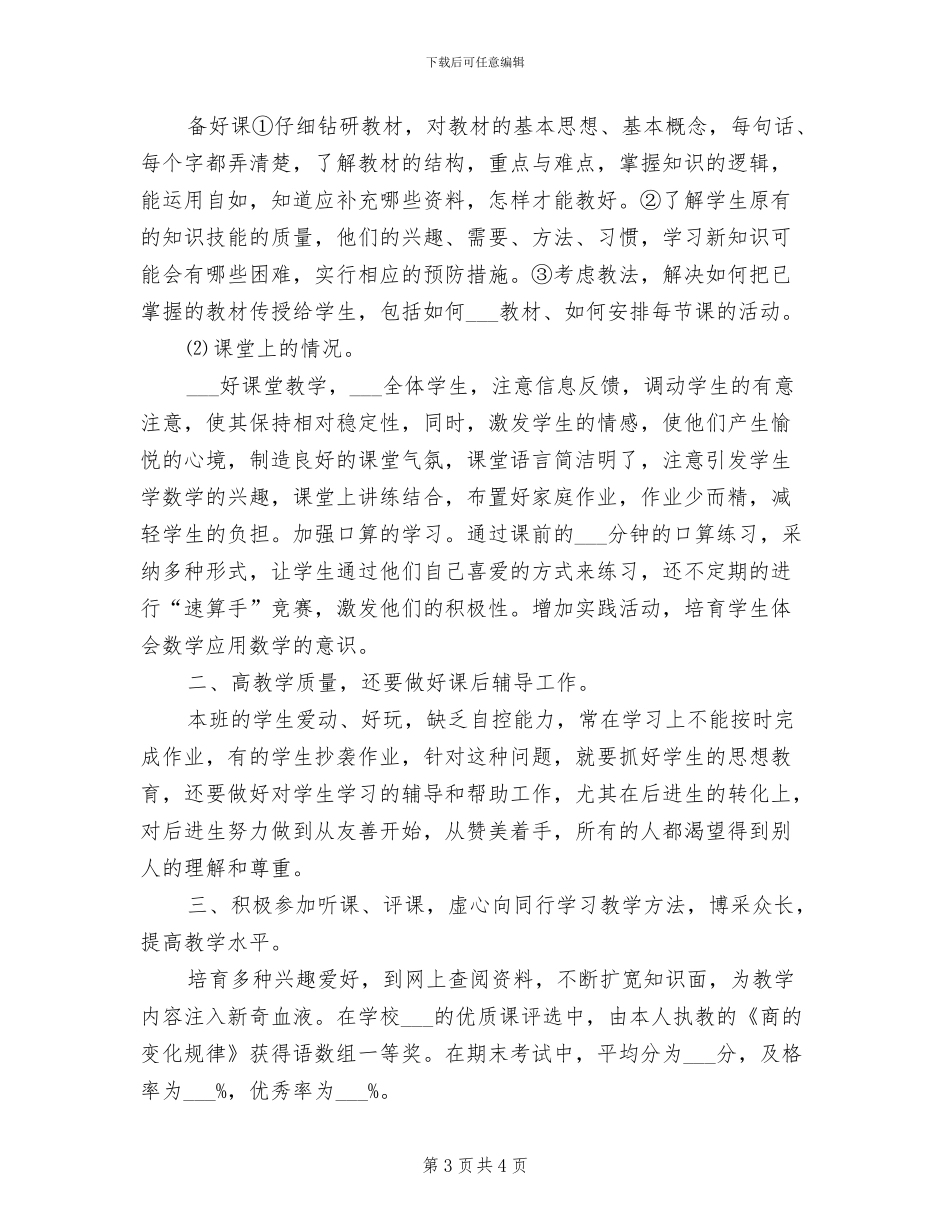 2024年小学四年级数学老师年度个人工作总结_第3页