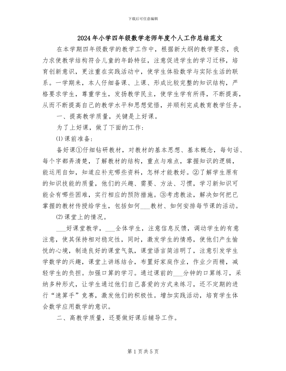 2024年小学四年级数学老师年度个人工作总结范文_第1页