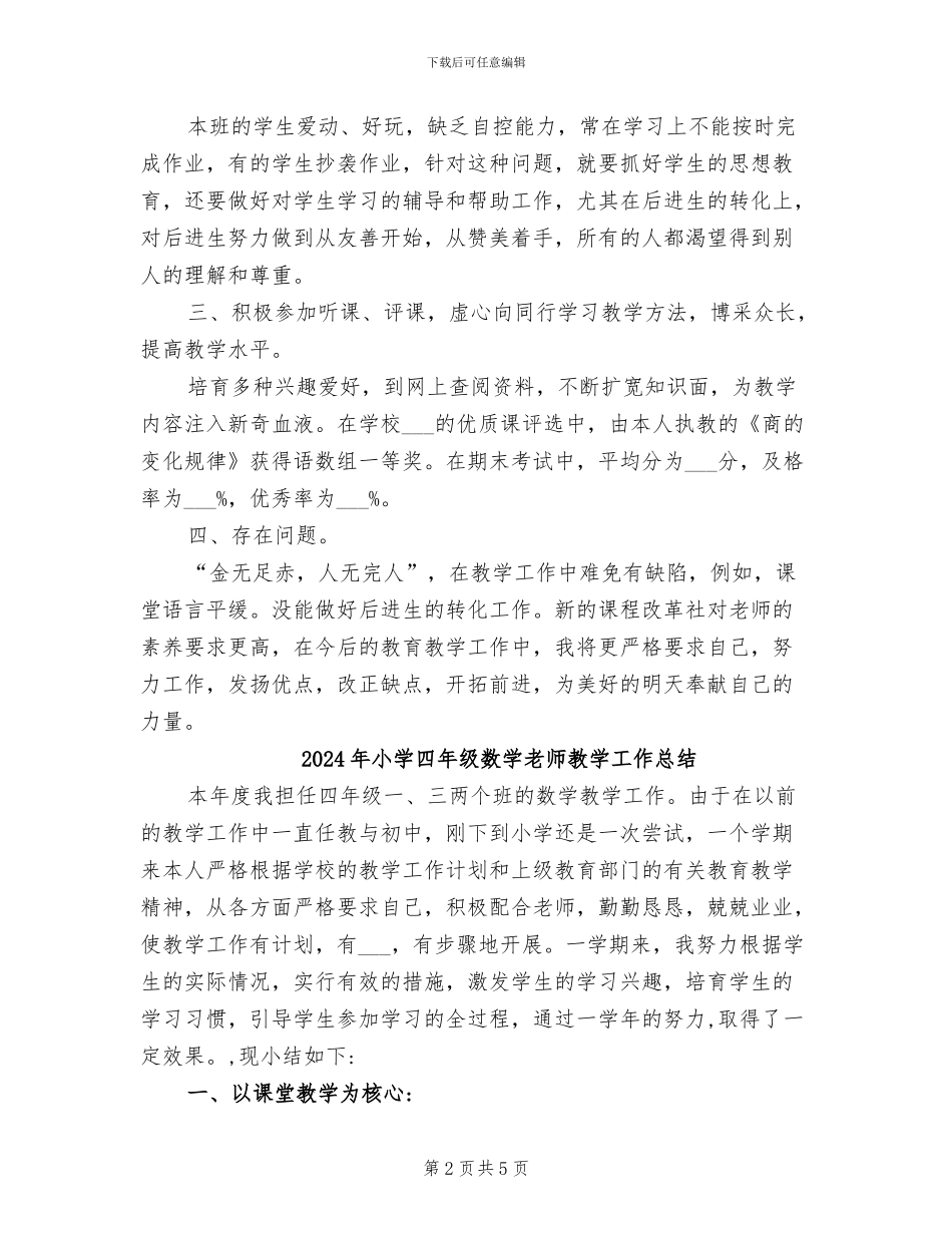 2024年小学四年级数学老师年度个人工作总结范文_第2页