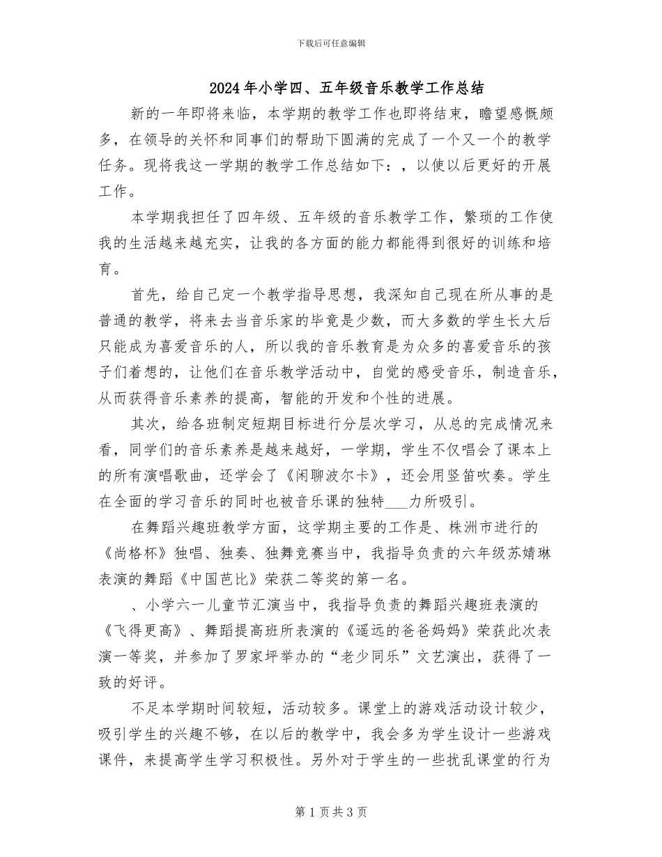 2024年小学四、五年级音乐教学工作总结_第1页