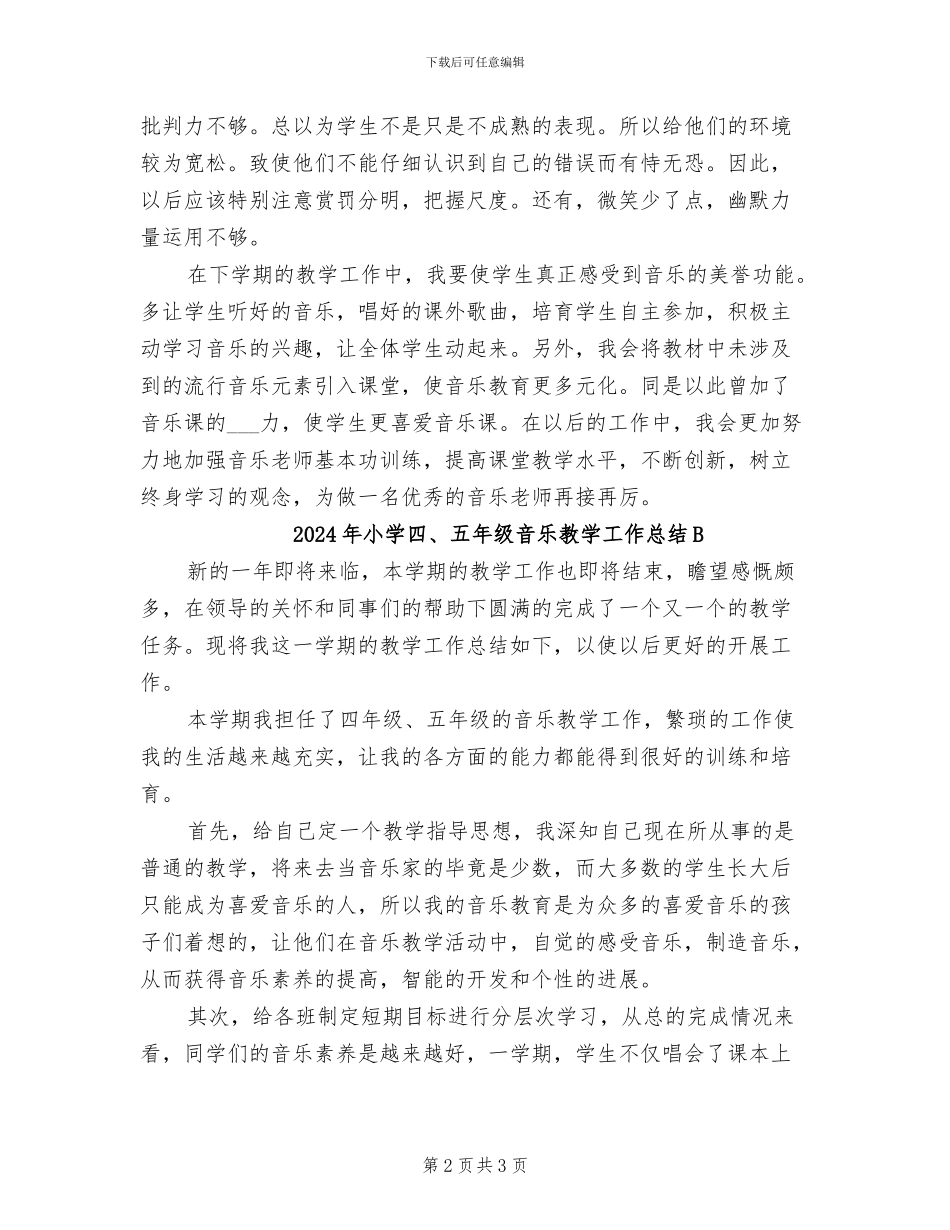 2024年小学四、五年级音乐教学工作总结_第2页