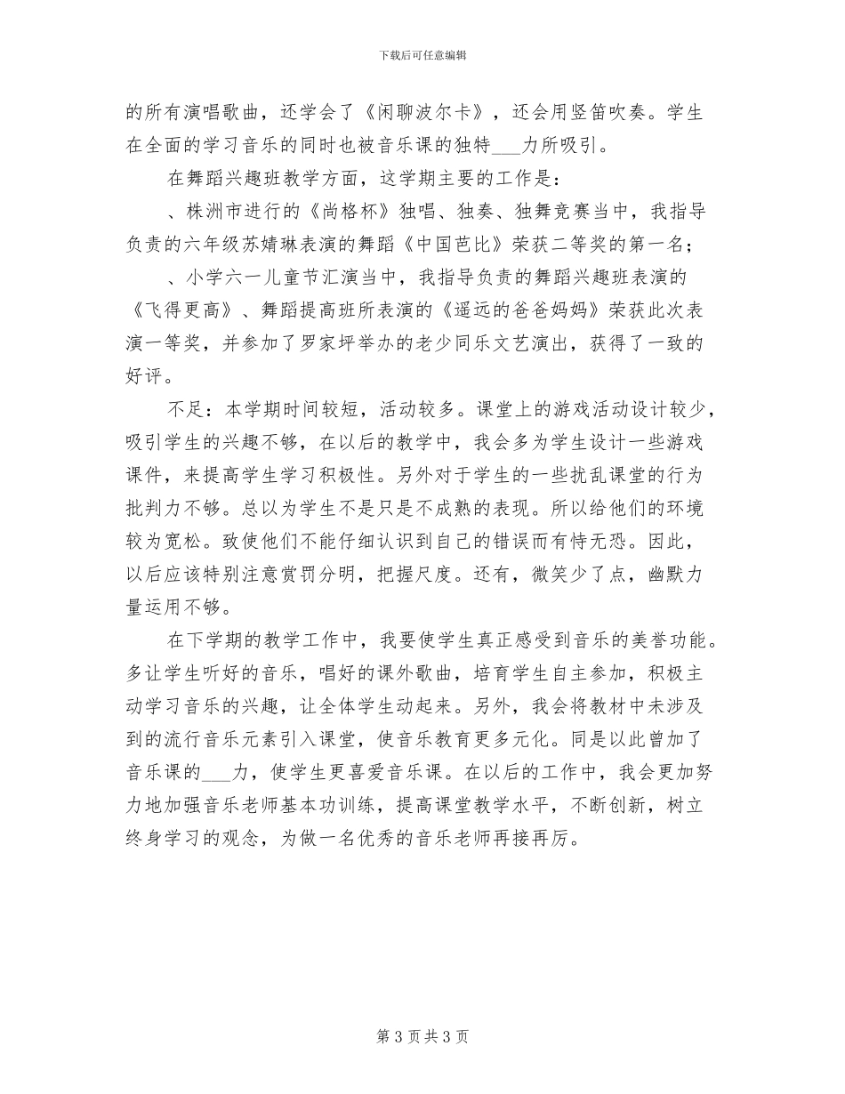 2024年小学四、五年级音乐教学工作总结_第3页