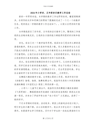 2024年小学四、五年级音乐教学工作总结