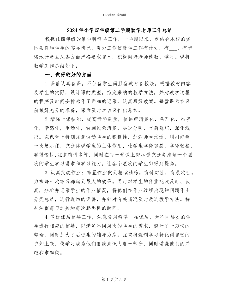 2024年小学四年级第二学期数学老师工作总结_第1页