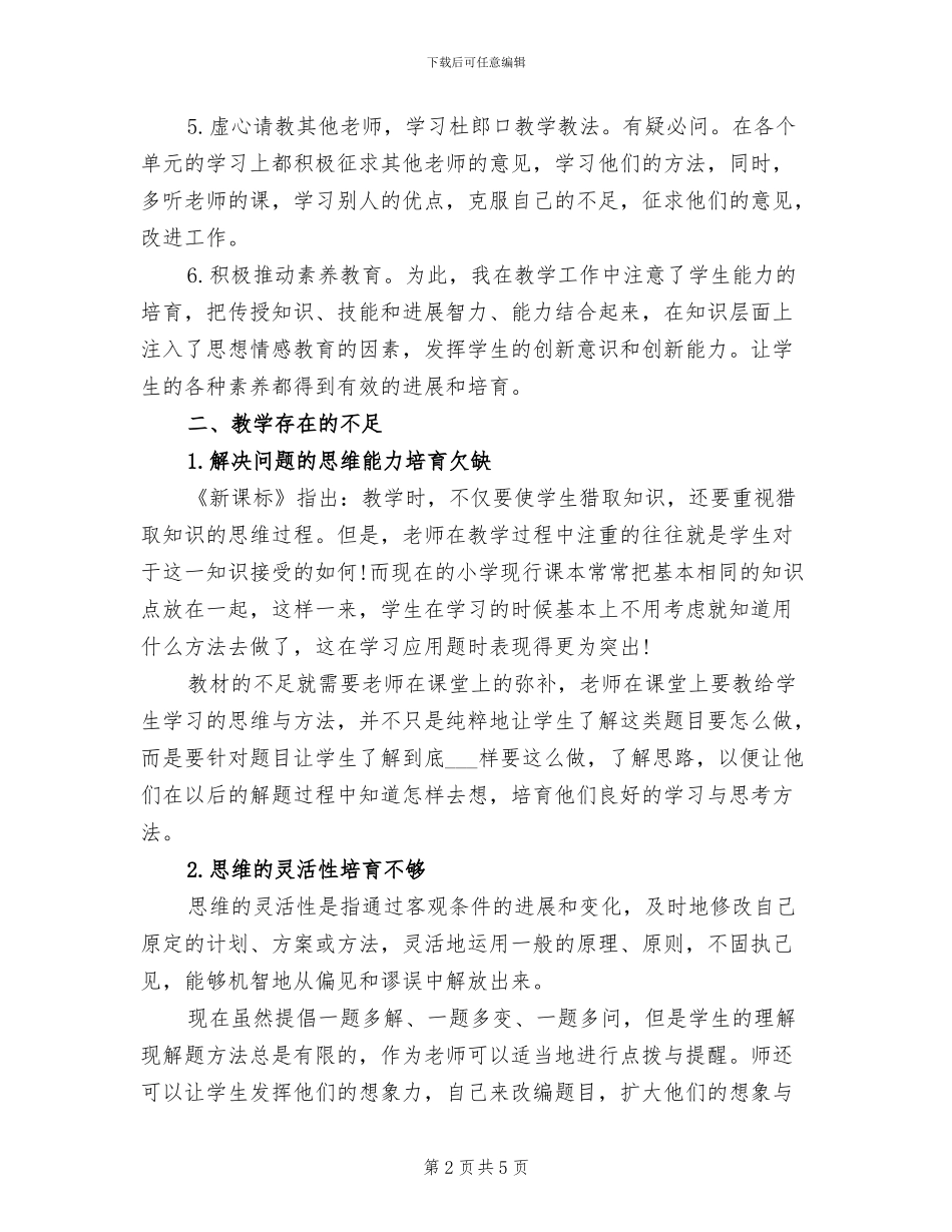 2024年小学四年级第二学期数学老师工作总结_第2页