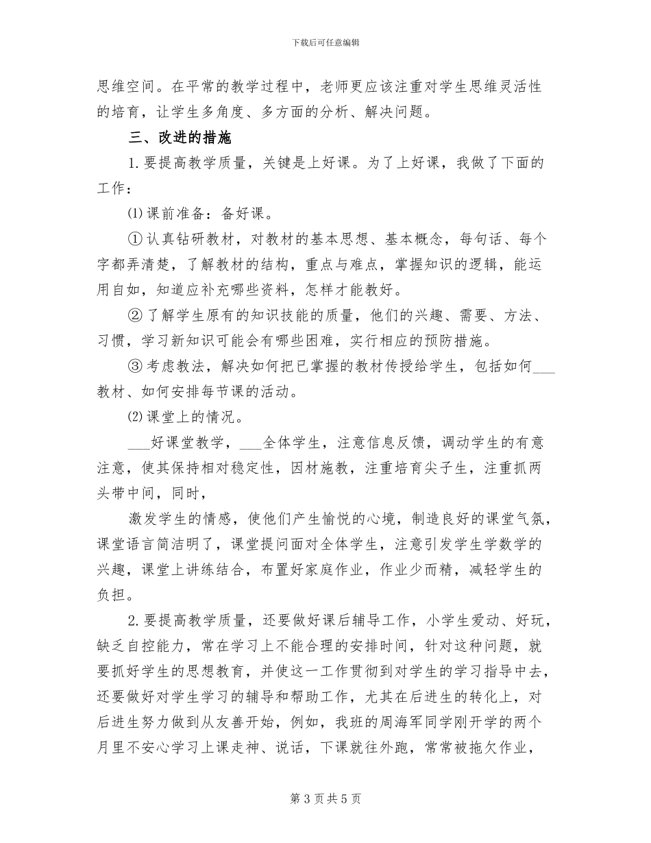 2024年小学四年级第二学期数学老师工作总结_第3页