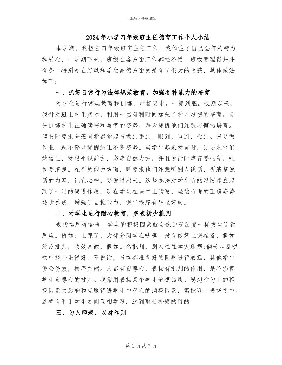 2024年小学四年级班主任德育工作个人小结_第1页