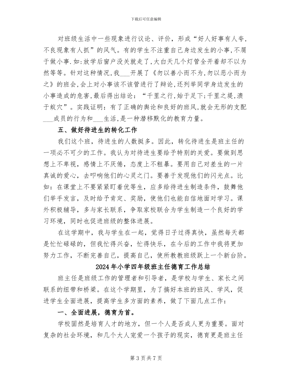 2024年小学四年级班主任德育工作个人小结_第3页