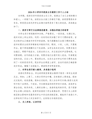 2024年小学四年级班主任德育工作个人小结