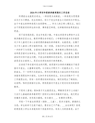 2024年小学四年级素质教育期末工作总结