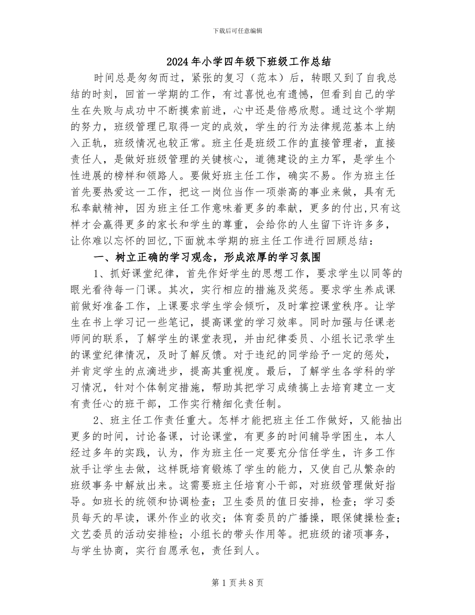 2024年小学四年级下班级工作总结_第1页