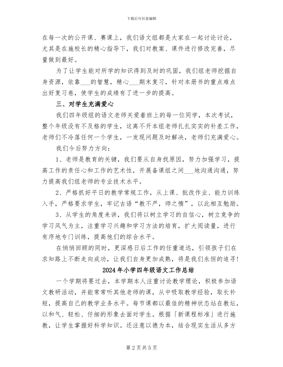 2024年小学四年级语文备课组工作总结_第2页