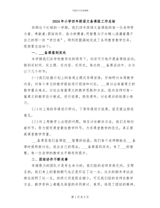 2024年小学四年级语文备课组工作总结