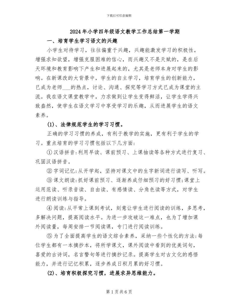 2024年小学四年级语文教学工作总结第一学期_第1页