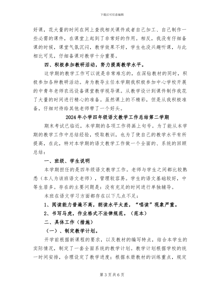 2024年小学四年级语文教学工作总结第一学期_第3页