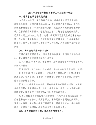 2024年小学四年级语文教学工作总结第一学期