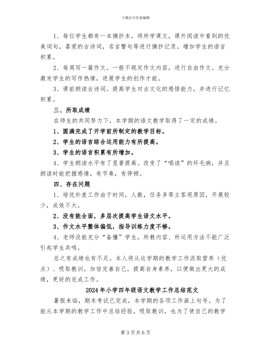 2024年小学四年级语文教学工作总结第二学期_第3页