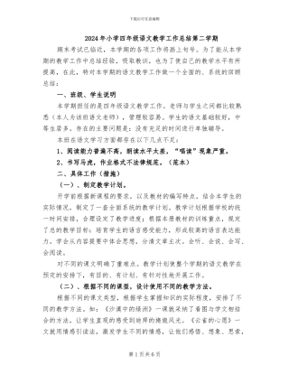 2024年小学四年级语文教学工作总结第二学期