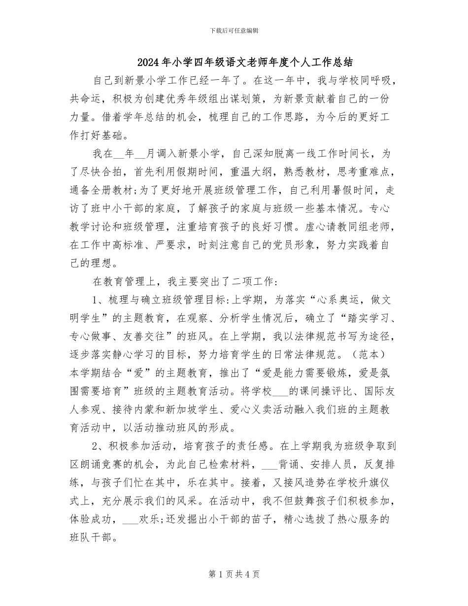 2024年小学四年级语文教师年度个人工作总结_第1页