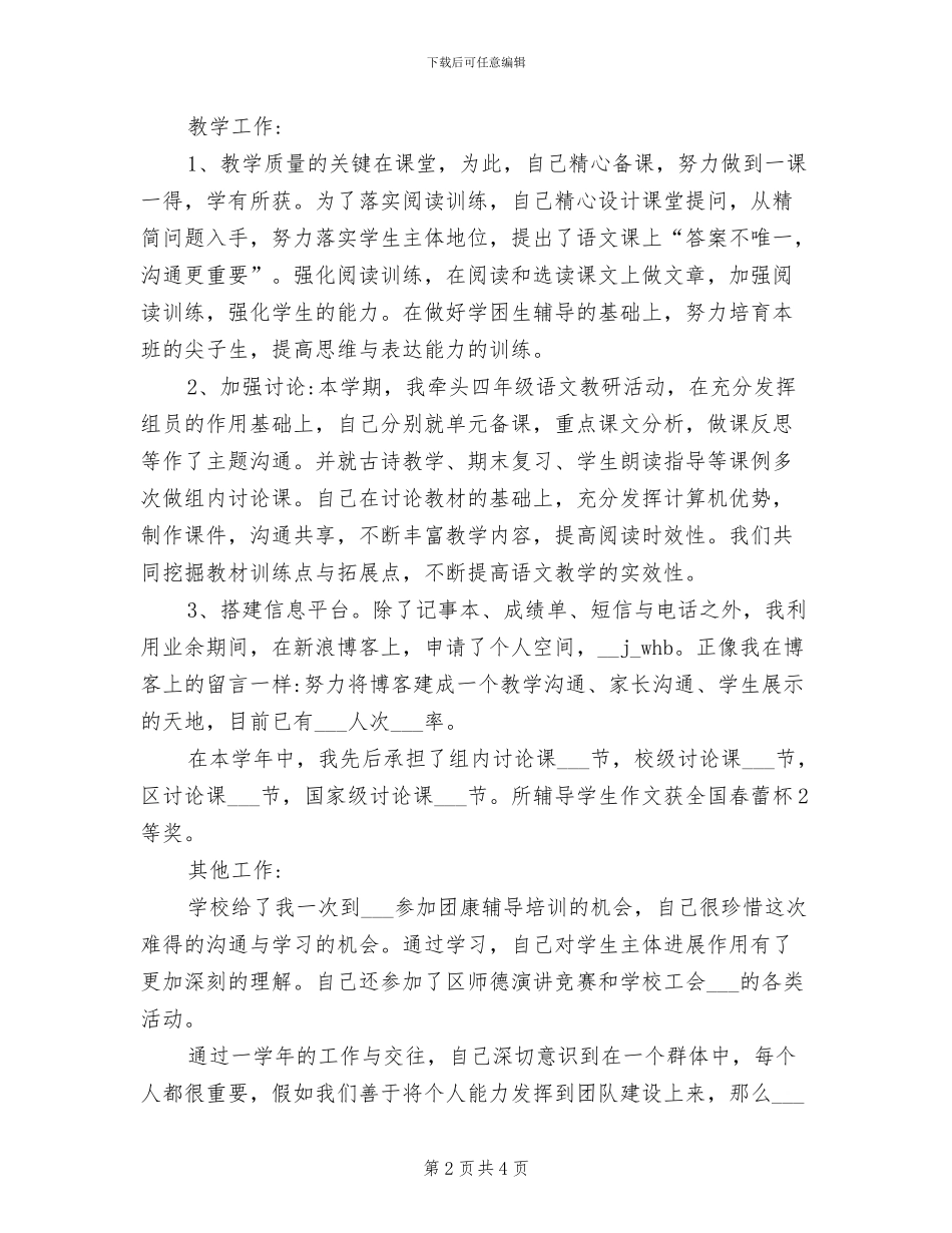 2024年小学四年级语文教师年度个人工作总结_第2页