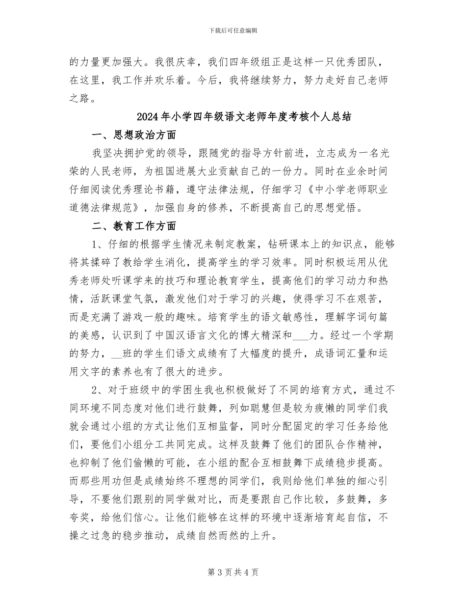 2024年小学四年级语文教师年度个人工作总结_第3页