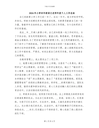 2024年小学四年级语文教师年度个人工作总结