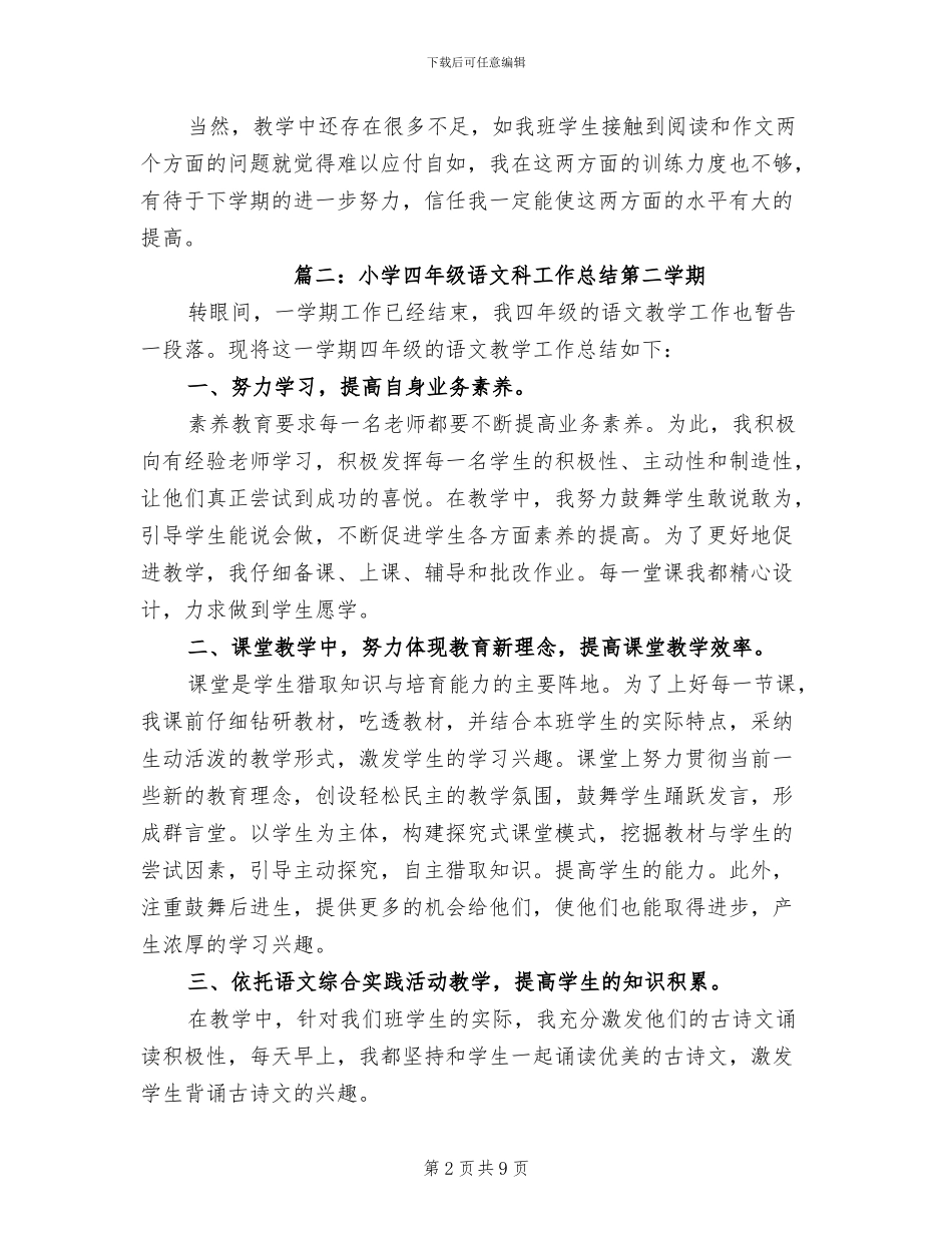 2024年小学四年级语文科工作总结第二学期_第2页