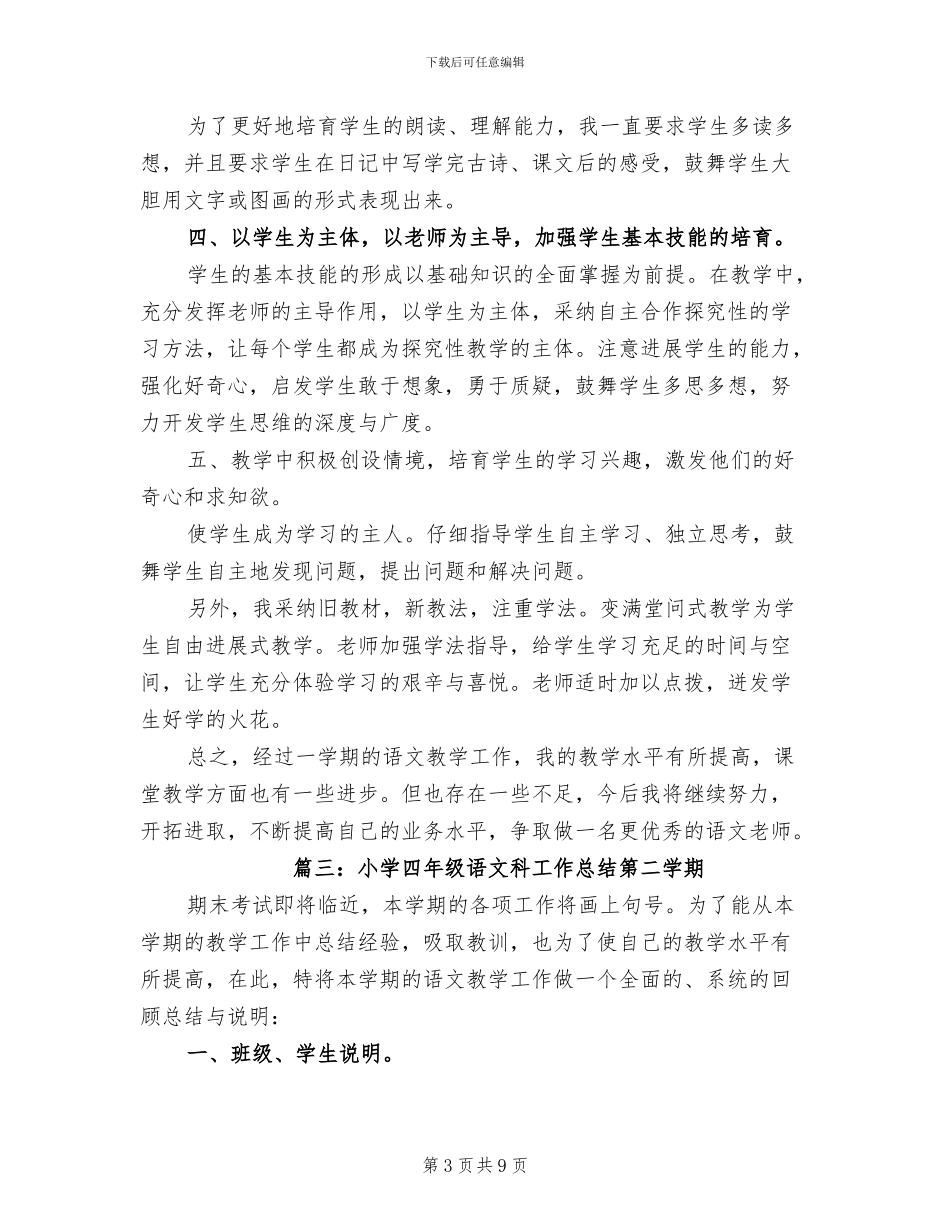 2024年小学四年级语文科工作总结第二学期_第3页