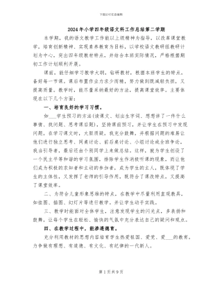 2024年小学四年级语文科工作总结第二学期