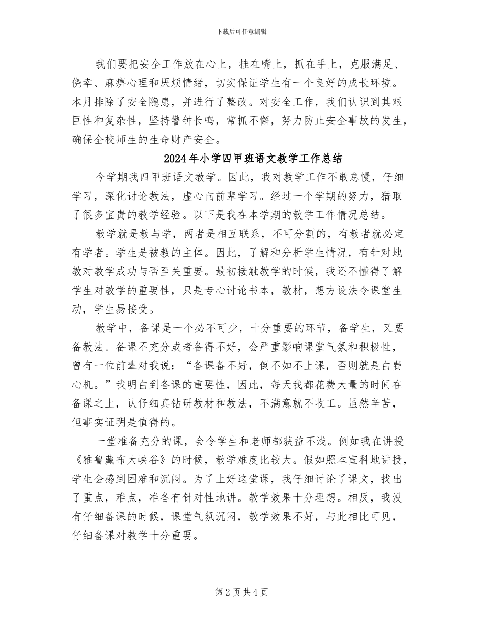 2024年小学四月份安全工作总结_第2页