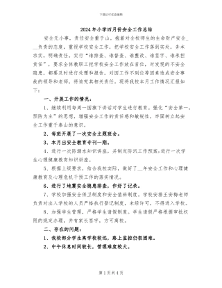 2024年小学四月份安全工作总结