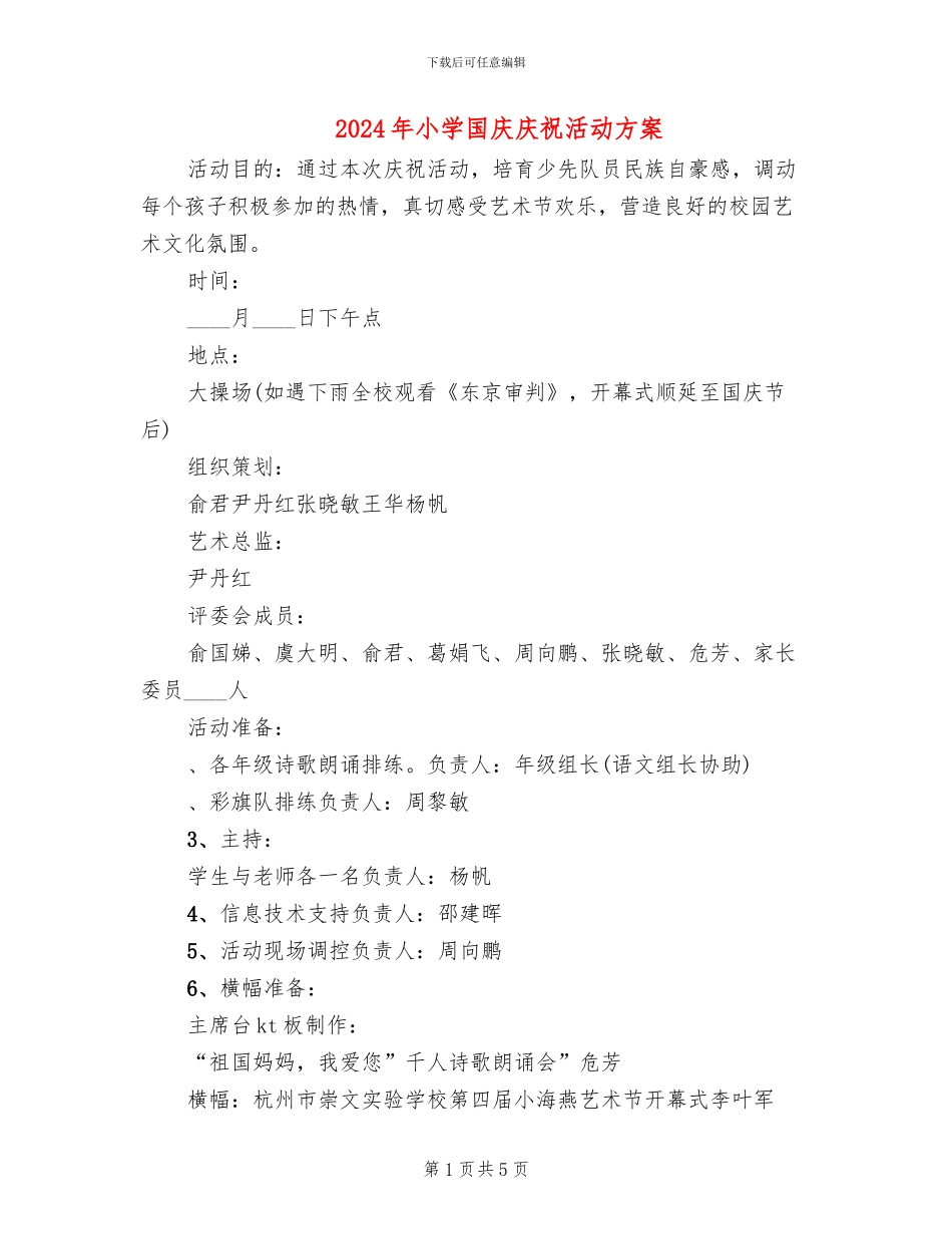 2024年小学国庆庆祝活动方案_第1页