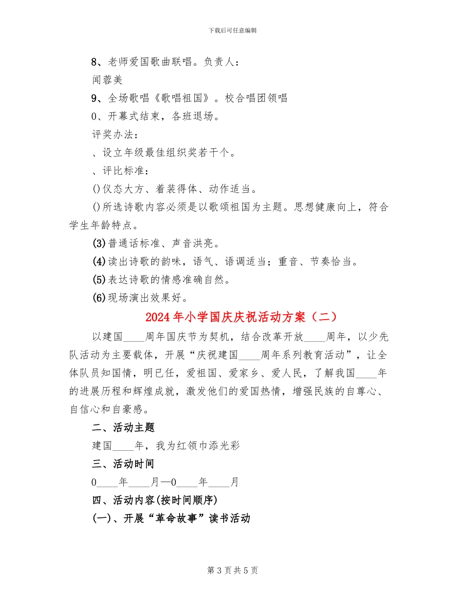 2024年小学国庆庆祝活动方案_第3页