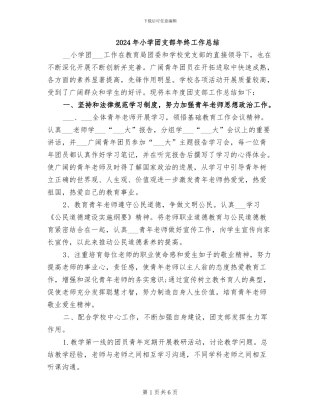 2024年小学团支部年终工作总结