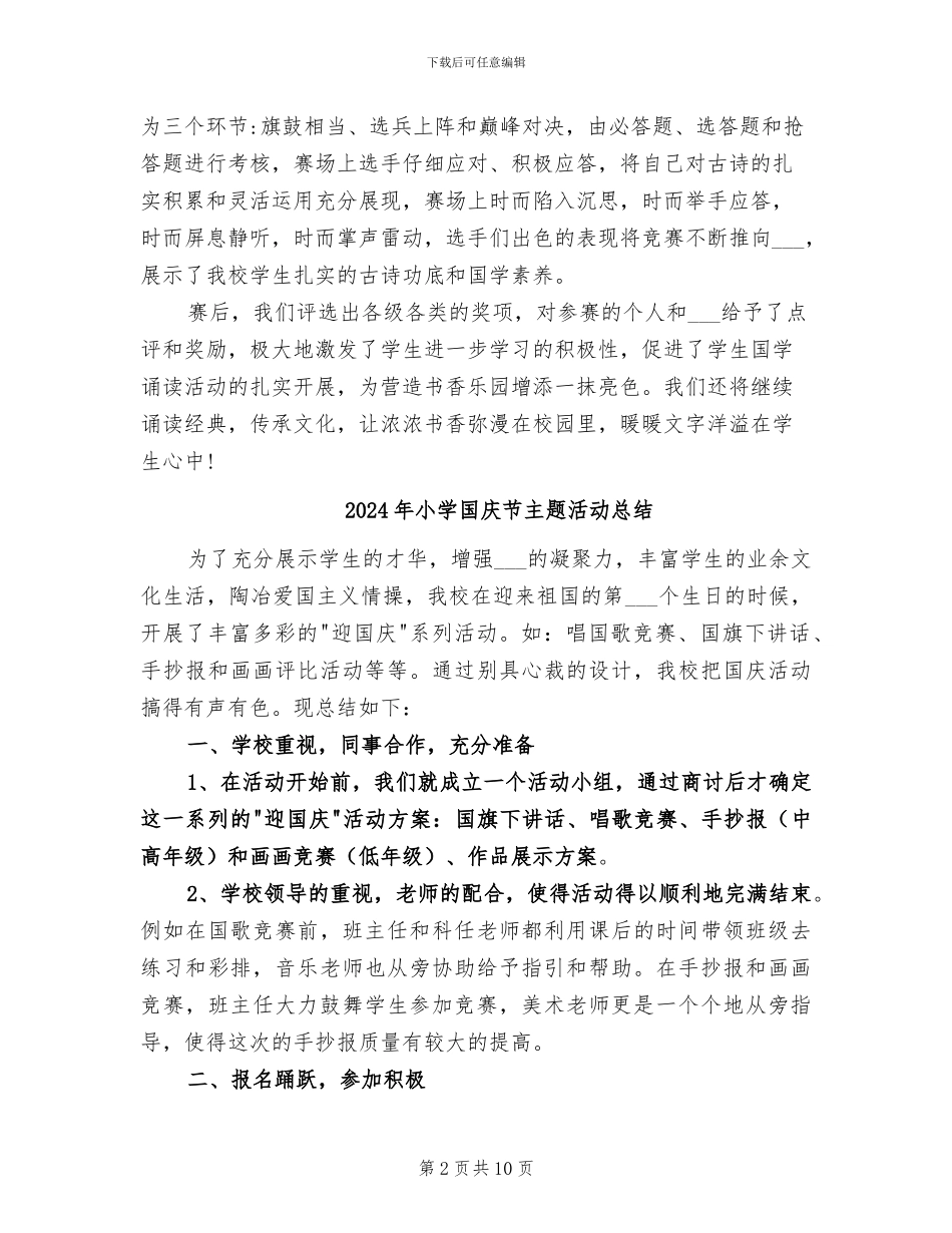 2024年小学国学诵读活动总结_第2页