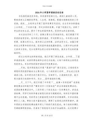 2024年小学国学诵读活动总结