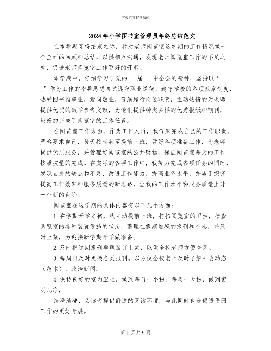 2024年小学图书室管理员年终总结范文_第1页