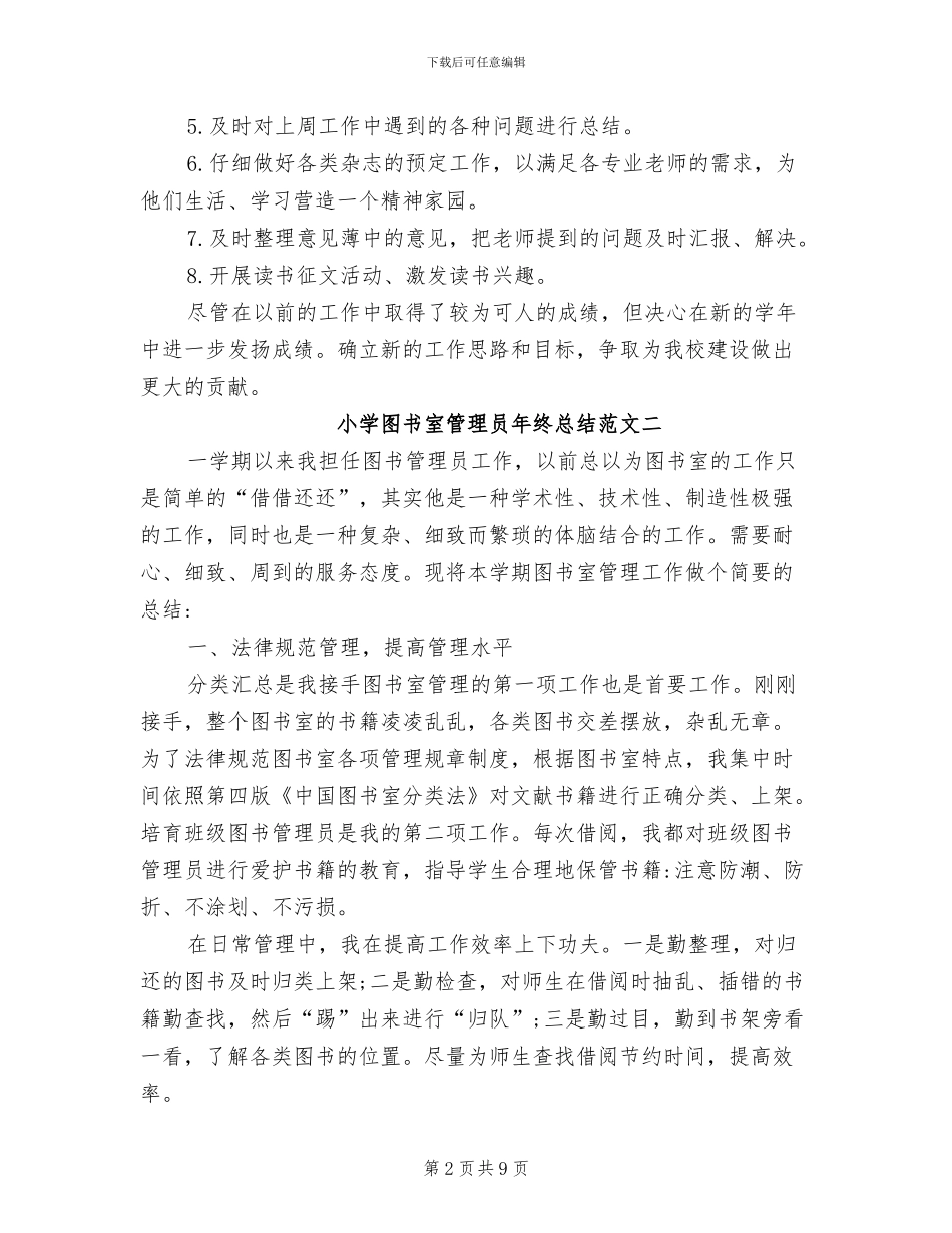 2024年小学图书室管理员年终总结范文_第2页