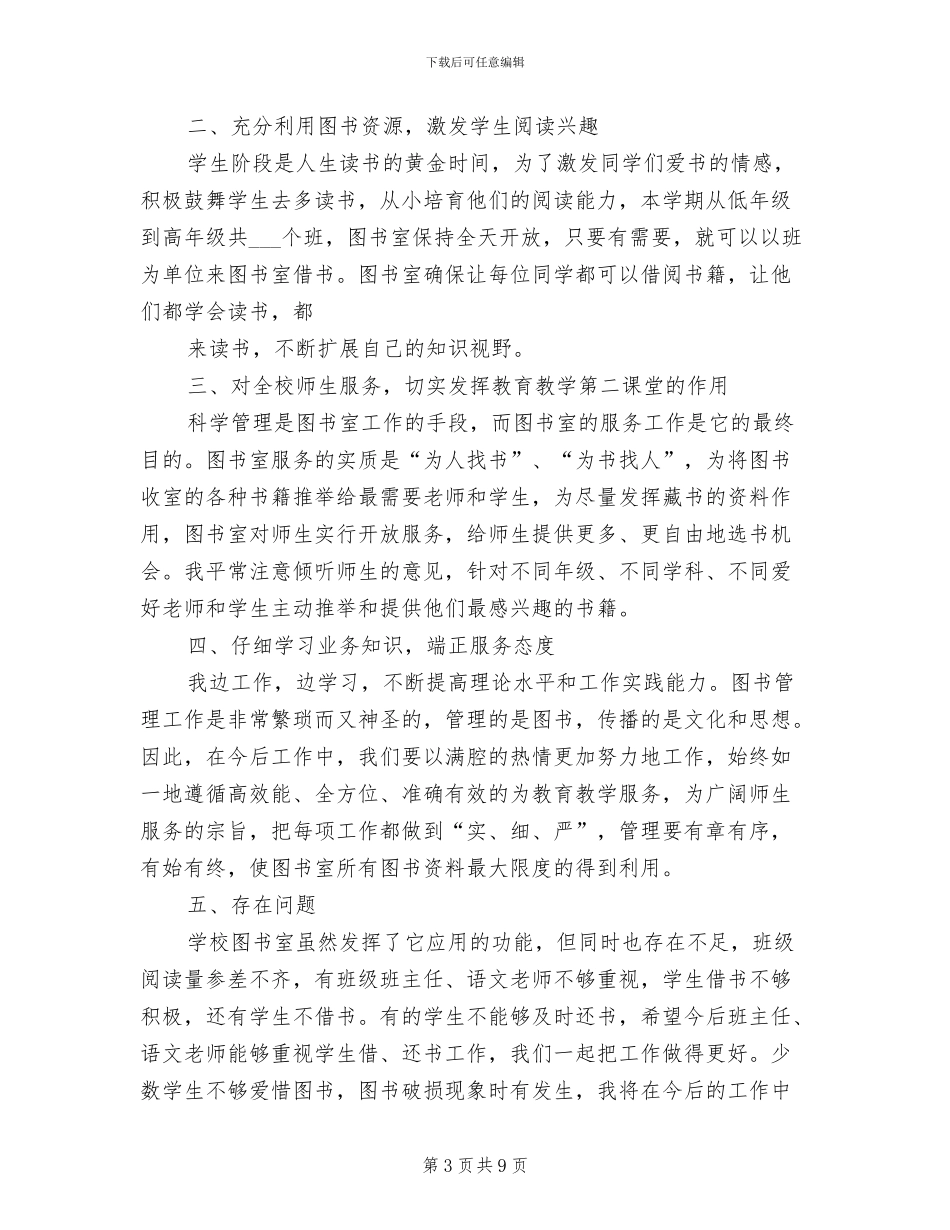 2024年小学图书室管理员年终总结范文_第3页