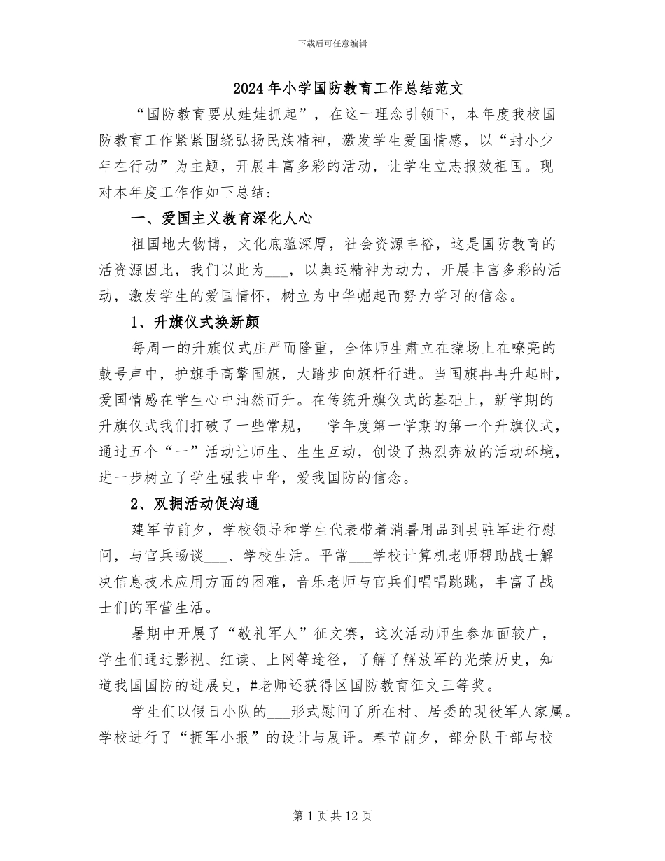 2024年小学国防教育工作总结范文_第1页