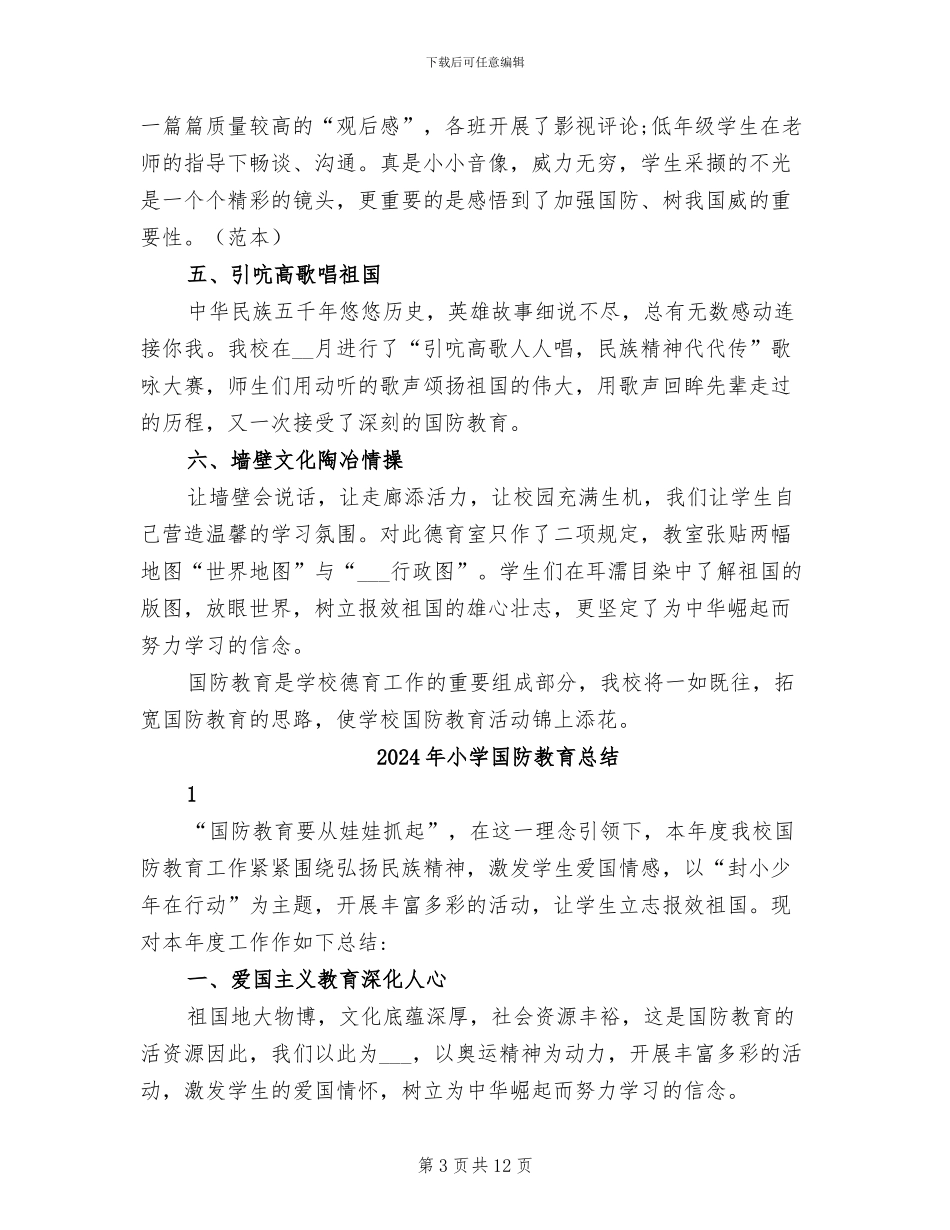 2024年小学国防教育工作总结范文_第3页