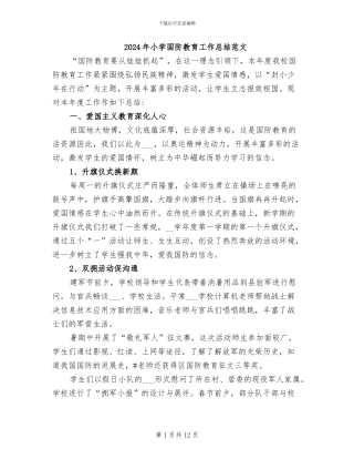 2024年小学国防教育工作总结范文
