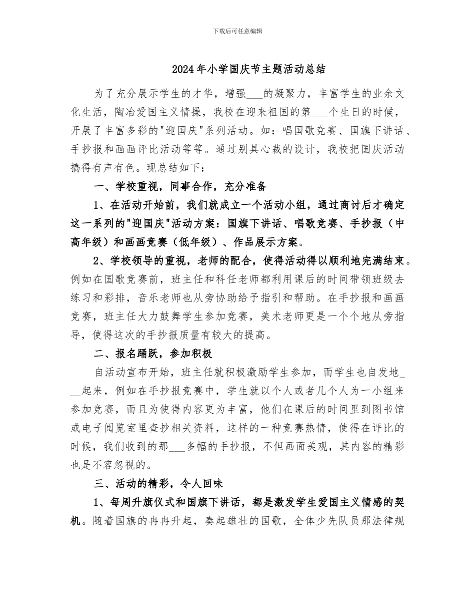 2024年小学国庆节主题活动总结_第1页