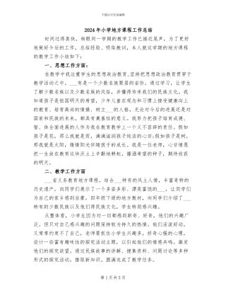 2024年小学地方课程工作总结