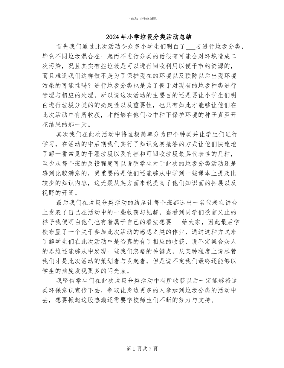 2024年小学垃圾分类活动总结_第1页