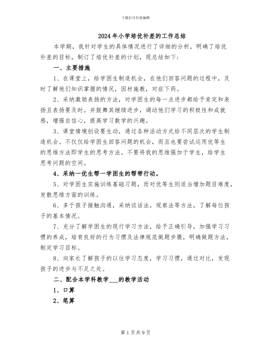 2024年小学培优补差的工作总结_第1页