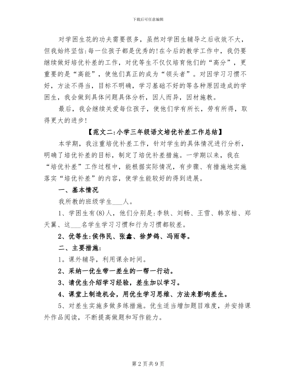 2024年小学培优补差的工作总结_第2页