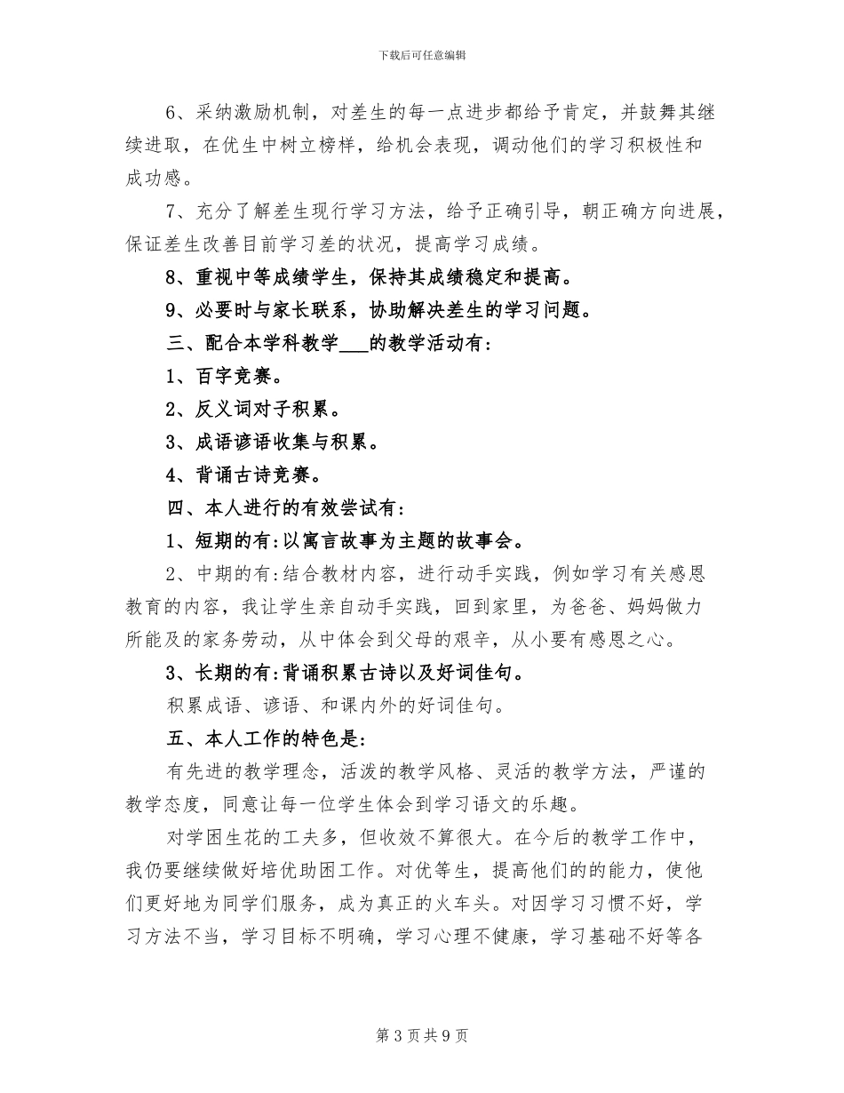 2024年小学培优补差的工作总结_第3页