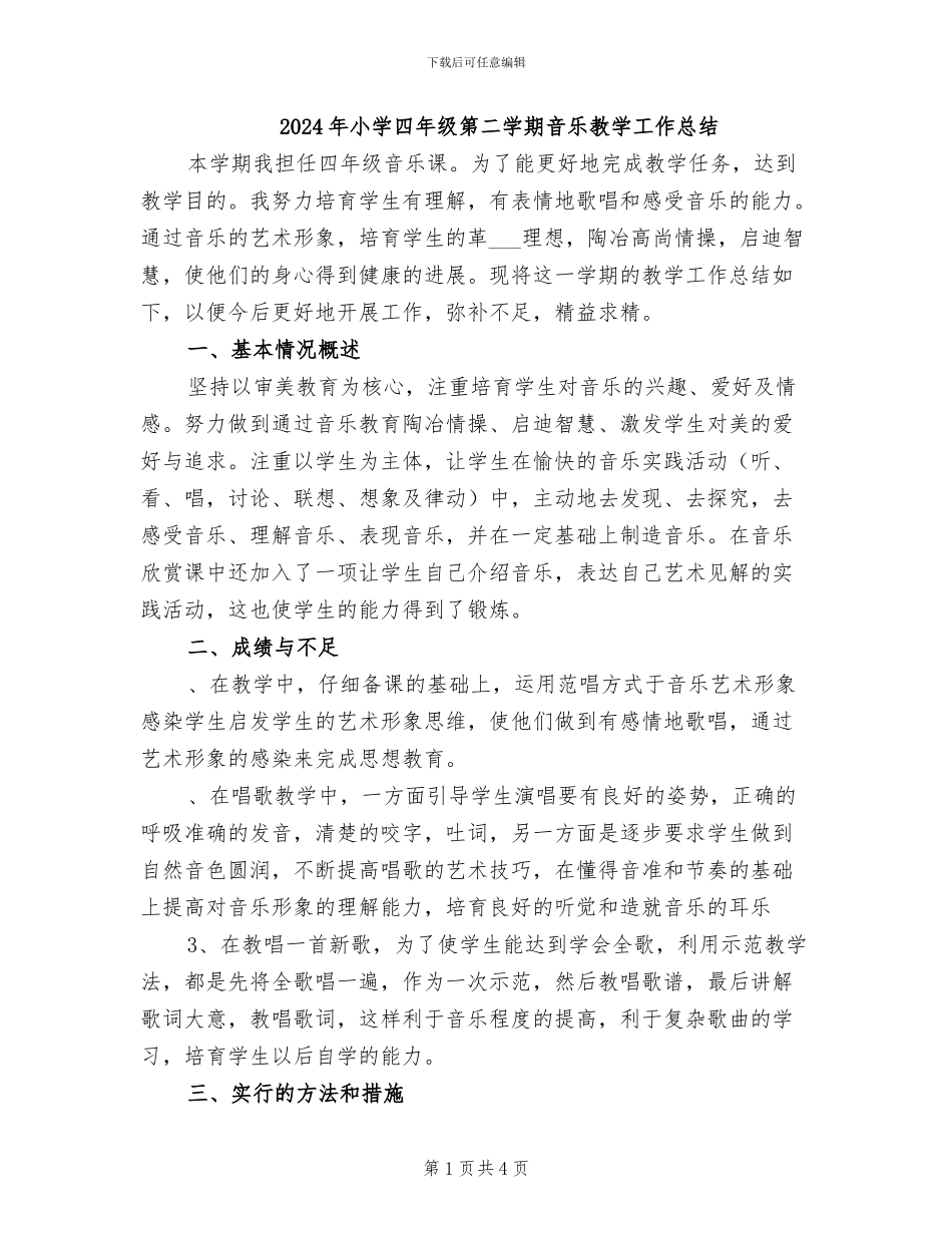 2024年小学四年级第二学期音乐教学工作总结_第1页